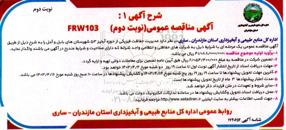 مناقصه مدیریت حفاظت فیزیکی....- نوبت دوم