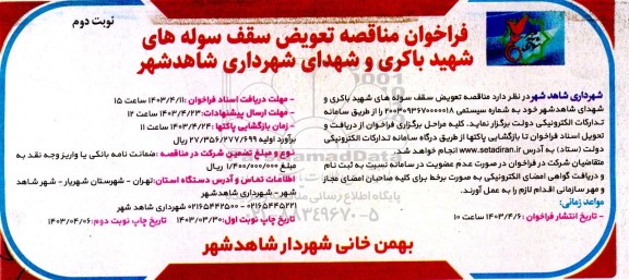 مناقصه تعویض سقف سوله های شهید باکری و شهدای شهرداری نوبت دوم 