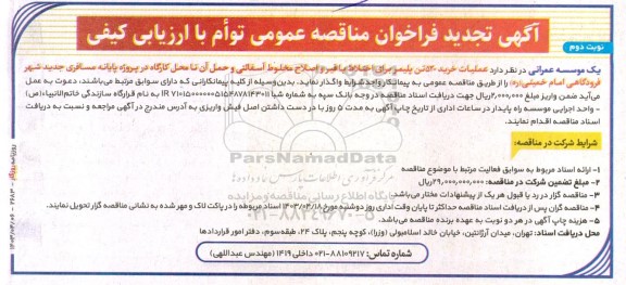 تجدید مناقصه عملیات خرید 520 تن پلیمر برای اختلاط با قیر و اصلاح مخلوط آسفالتی و حمل آن - نوبت دوم