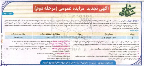 مزایده بهره برداری از یک باب غرفه و کانکس عرضه لوازم یدکی تجدید مرحله دوم نوبت دوم
