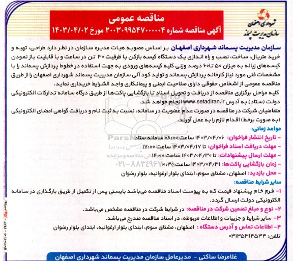 مناقصه طراحی، تهیه و خرید متریال،ساخت نصب و راه اندازی یک دستگاه کیسه بازکن با ظرفیت 30 تن