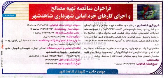 فراخوان مناقصه تهیه مصالح و اجرای کارهای خرد امانی نوبت دوم 