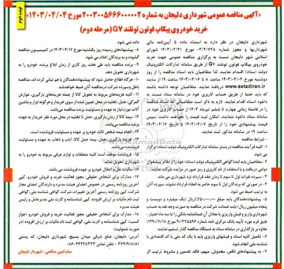 آگهی مناقصه عمومی خرید خودروی پیکاپ فوتون تونلند GV مرحله دوم 