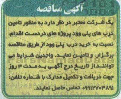 آگهی مناقصه  تامین درب های پلی وود 