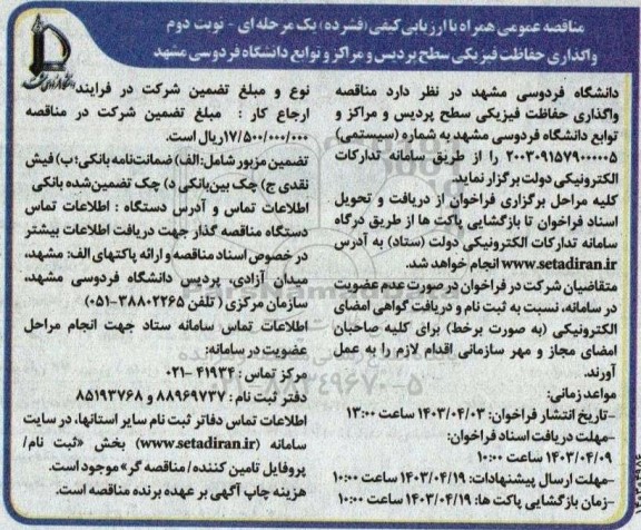 مناقصه عمومی واگذاری حفاظت فیزیکی سطح پردیس و مراکز و توابع دانشگاه نوبت دوم