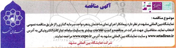 مناقصه انتخاب پیمانکار جهت اجرای نمای ساختمان پنجره واحد سرمایه گذاری