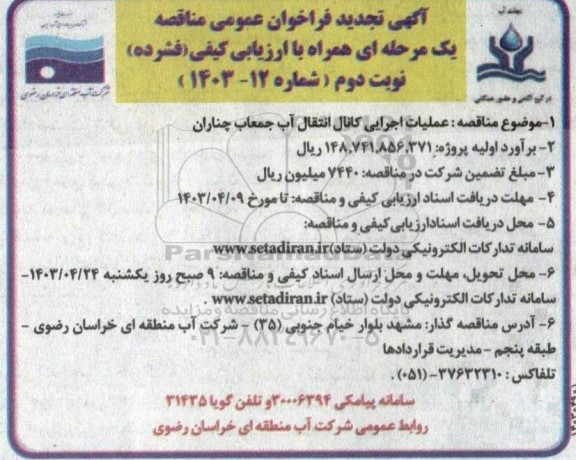 تجدید فراخوان عمومی مناقصه عملیات اجرایی کانال انتقال آب جمعاب - نوبت دوم 