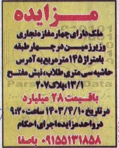 مزایده چهار مغازه  تجاری و زیرزمین 
