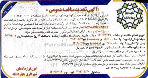 مناقصه عمومی نگهداری فضای سبز ناحیه 1 - تحدید   نوبت دوم