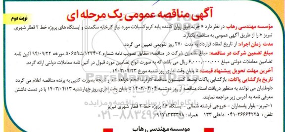 مناقصه خرید فوق روان کننده پایه کربوکسیلات نوبت دوم 