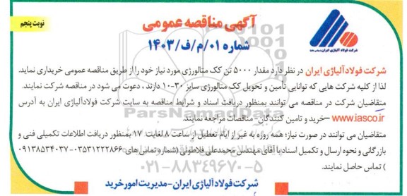 مناقصه‌ عمومی مقدار 5000 تن کک متالورژی نوبت پنجم  