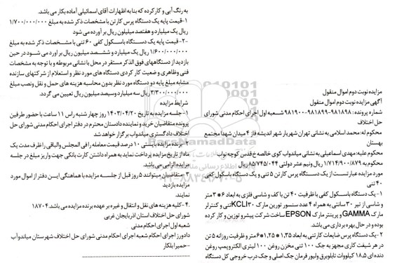 مزایده یک دستگاه باسکول کفی - دستگاه پرس ضایعات کارتنی