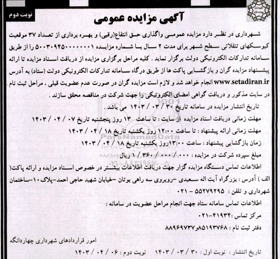 مزایده عمومی واگذاری حق انتفاع (رقبی) و بهره برداری از تعداد 37 موقعیت کیوسکهای تنقلاتی نوبت دوم