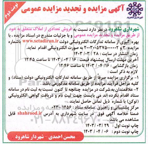 مزایده و تجدید مزایده فروش تعدادی از املاک  نوبت دوم 