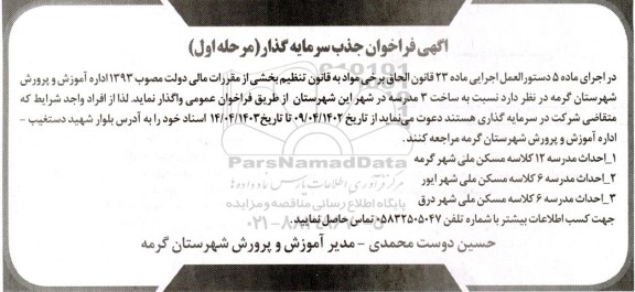 فراخوان جذب سرمایه گذار جهت ساخت سه مدرسه