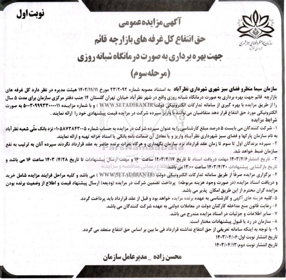 مزایده حق انتفاع کل غرفه های بازارچه قائم ... مرحله سوم نوبت اول