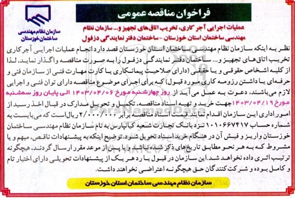 مناقصه عملیات اجرایی آجر کاری تخریب اتاقهای تجهیز و.... سازمان نظام مهندسی