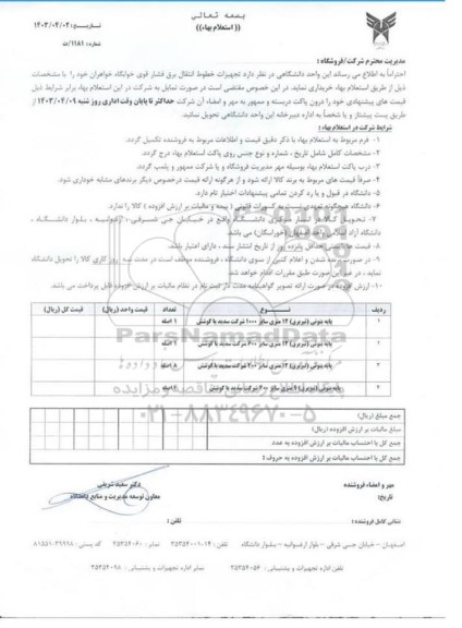 استعلام پایه بتونی (تیر برق ) 12 متری سایز 1000 شرکت...