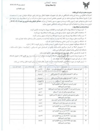 استعلام تجهیزات خطوط انتقال برق فشار قوی خوابگاه خواهران ...