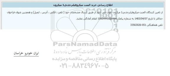 اطلاع رسانی خرید المنت میکروفیلتر جذبی 1 میکرون