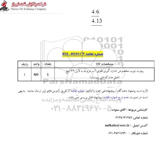 استعلام پینوت تیوب مخصوص اندازه گیری فلوی آب مربوط به لاین 32 