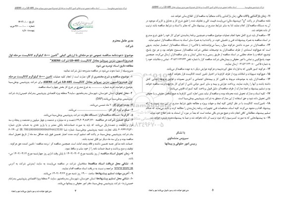  مناقصه عمومی دو مرحله ای با ارزیابی کیفی تامین 8000 کیلوگرم کاتالیست