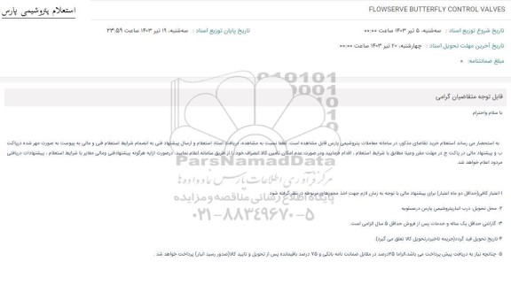 استعلام FLOWSERVE BUTTERFLY CONTROL VALVES