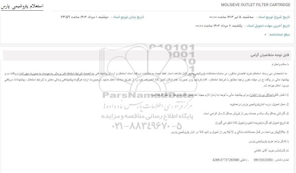 استعلام MOLSIEVE OUTLET FILTER CARTRIDGE