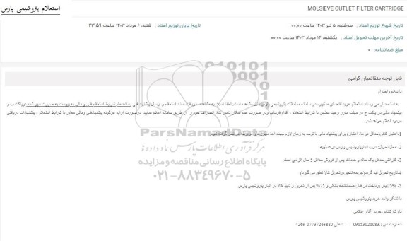 استعلام  MOLSIEVE OUTLET FILTER CARTRIDGE