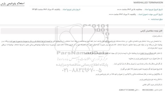 استعلام MARSHALLED TERMINAISON