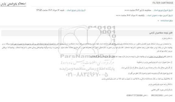 استعلام FILTER CARTRIDGE
