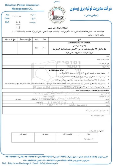 استعلام خرید واشر مسی
