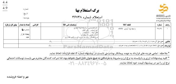 استعلام واسطه لوله آبیاری 8mm