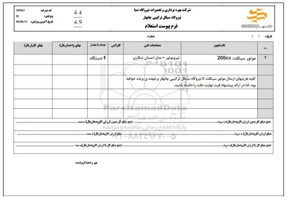 استعلام موتورسیکلت 200CC