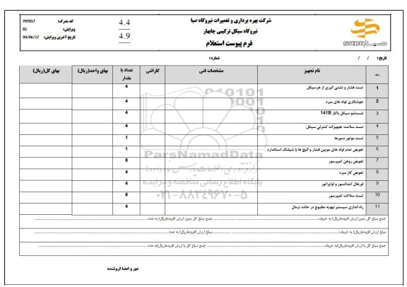 استعلام تست فشار و نشتی گیری از هر سیکل...