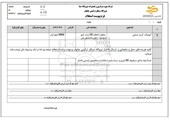 استعلام آمونیاک گرید صنعتی