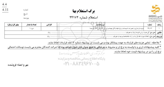 استعلام هزینه بازسازی و تعمیرات تاسیسات و برق طبقه بالای مهمانسرای نیروگاه