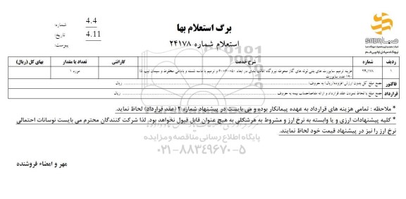 استعلام هزینه ترمیم ساپورت های بتنی لوله های گاز محوطه نیروگاه