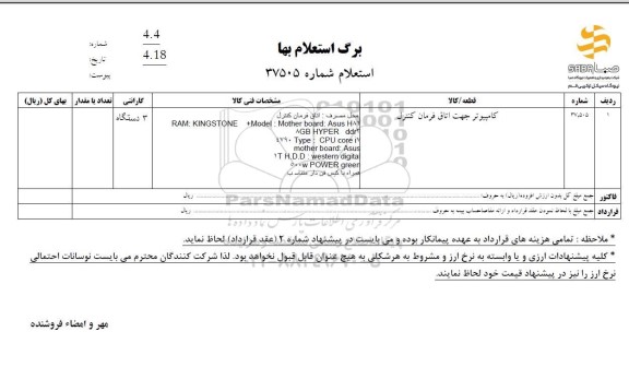 استعلام کامپیوتر جهت اتاق فرمان کنترل