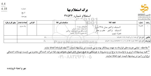 استعلام لاستیک تراکتور مدل 475 تبریز....