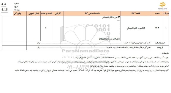 استعلام 60 مورد اقلام تاسیساتی