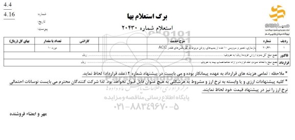 استعلام بازسازی ، تعمیر و سرویس 10 عدد از پمپ های روغن مربوط به گیربکس های فلندر acc
