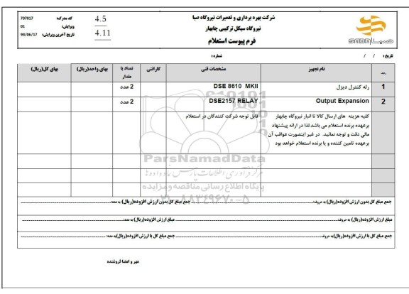 استعلام رله کنترل دیزل ...