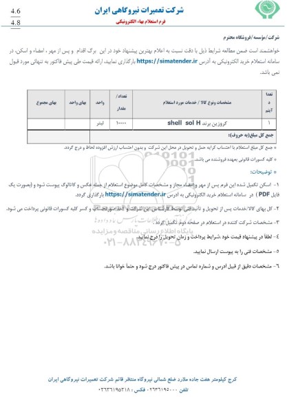 استعلام کروزین برند shell sol H