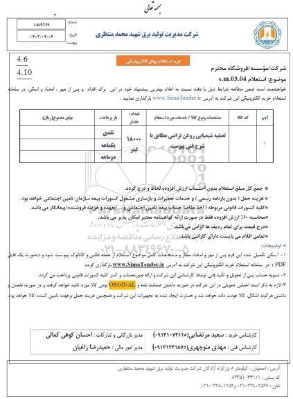 استعلام تصفیه شیمیایی روغن ترانس 