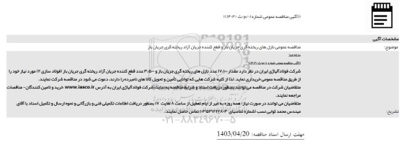 مناقصه عمومی نازل های ریخته گری جریان باز و قطع کننده جریان آزاد ریخته گری جریان باز
