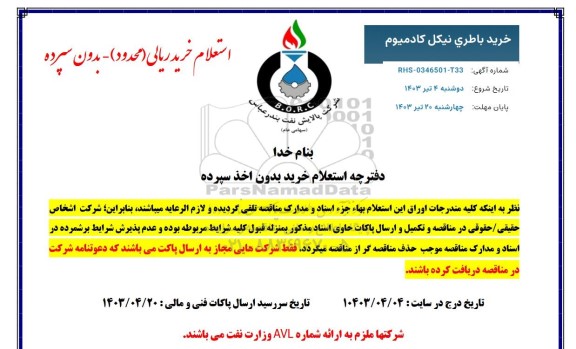 استعلام خرید باطری نیکل کادمیوم
