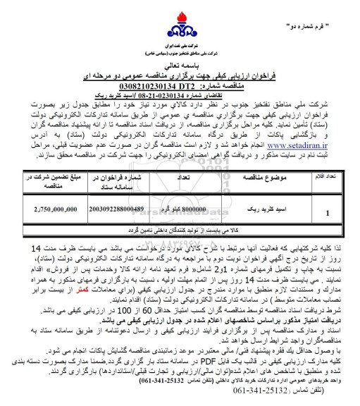 فراخوان ارزیابی کیفی اسید کلریدریک