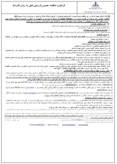 فراخوان مناقصه حراست و نگهبانی از اماکن و تاسیسات صنعتی