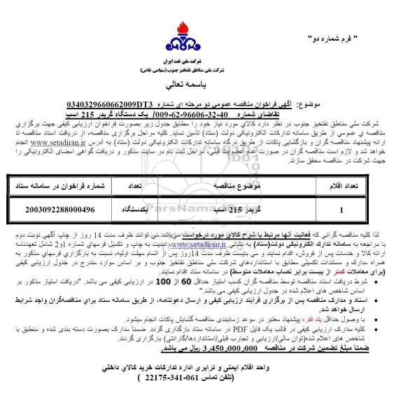 مناقصه عمومی گریدر 215 اسب
